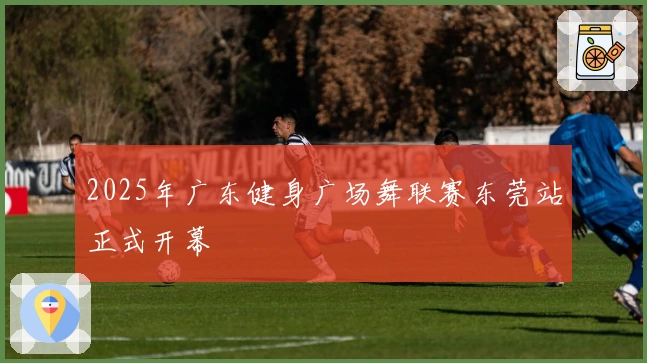 2025年广东健身广场舞联赛东莞站正式开幕
