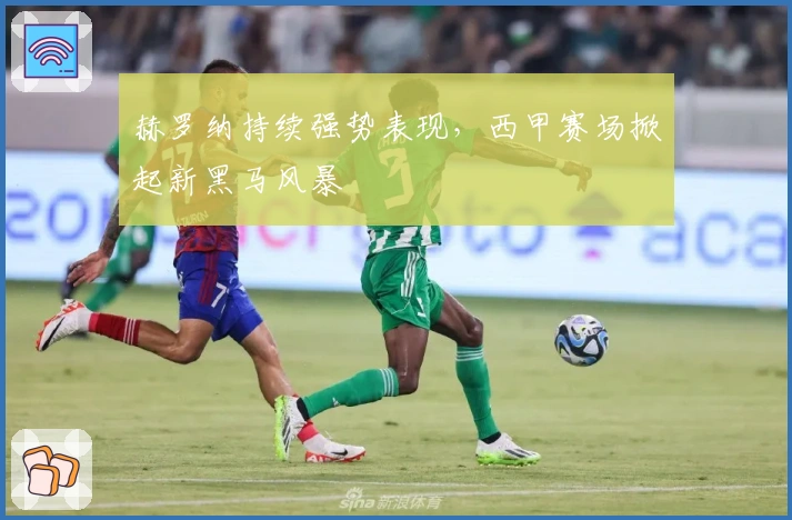 赫罗纳持续强势表现，西甲赛场掀起新黑马风暴