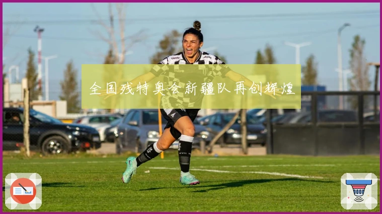 全国残特奥会新疆队再创辉煌