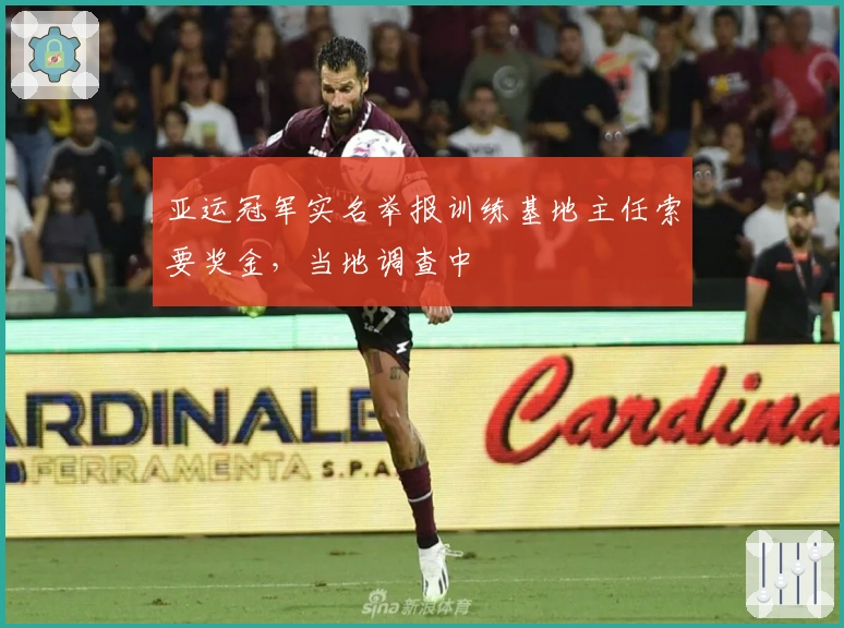 亚运冠军实名举报训练基地主任索要奖金，当地调查中