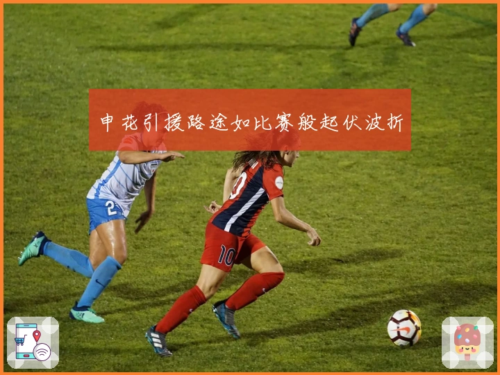 申花引援路途如比赛般起伏波折