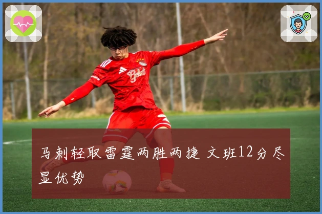 马刺轻取雷霆两胜两捷 文班12分尽显优势
