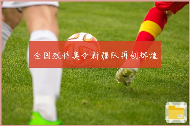 全国残特奥会新疆队再创辉煌